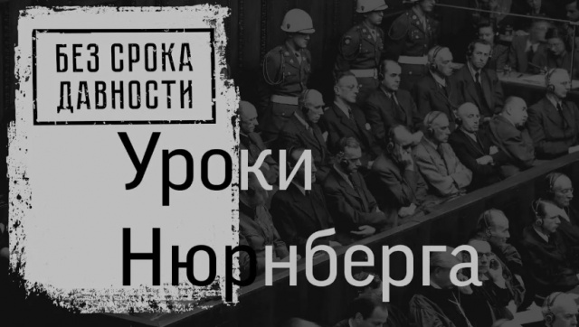 Урок памяти и правосудия